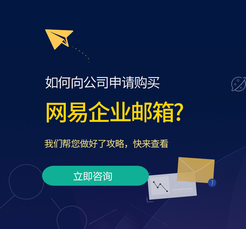 海曙网易企业邮箱