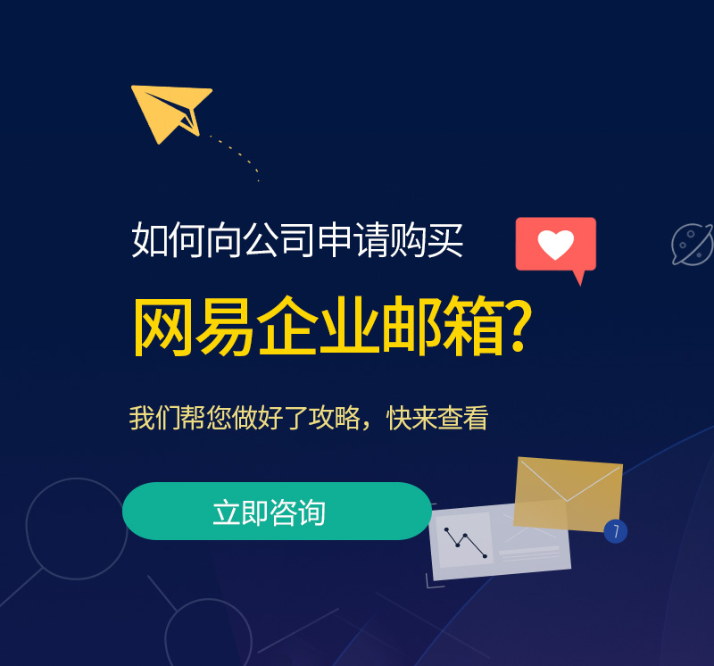 海曙网易企业邮箱